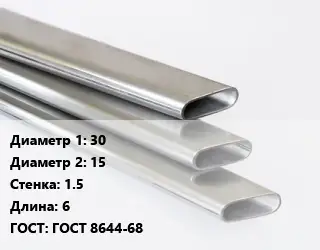 Труба плоскоовальная 30х15 s=1.5 L=6 ГОСТ: ГОСТ 8644-68